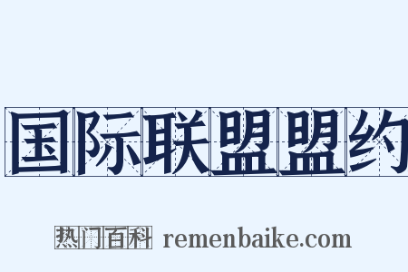 国际联盟盟约是什么意思的图片